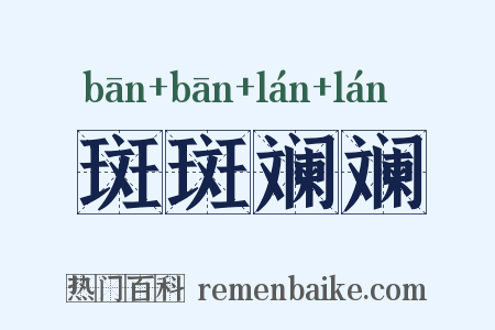 斑斑斓斓是什么意思的图片